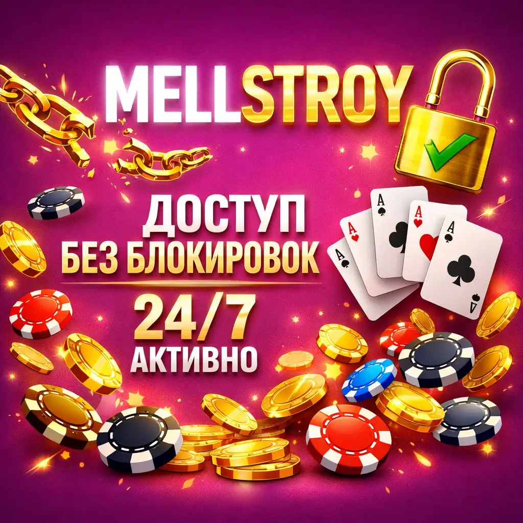 Mellstroy зеркало всегда доступ к сайту