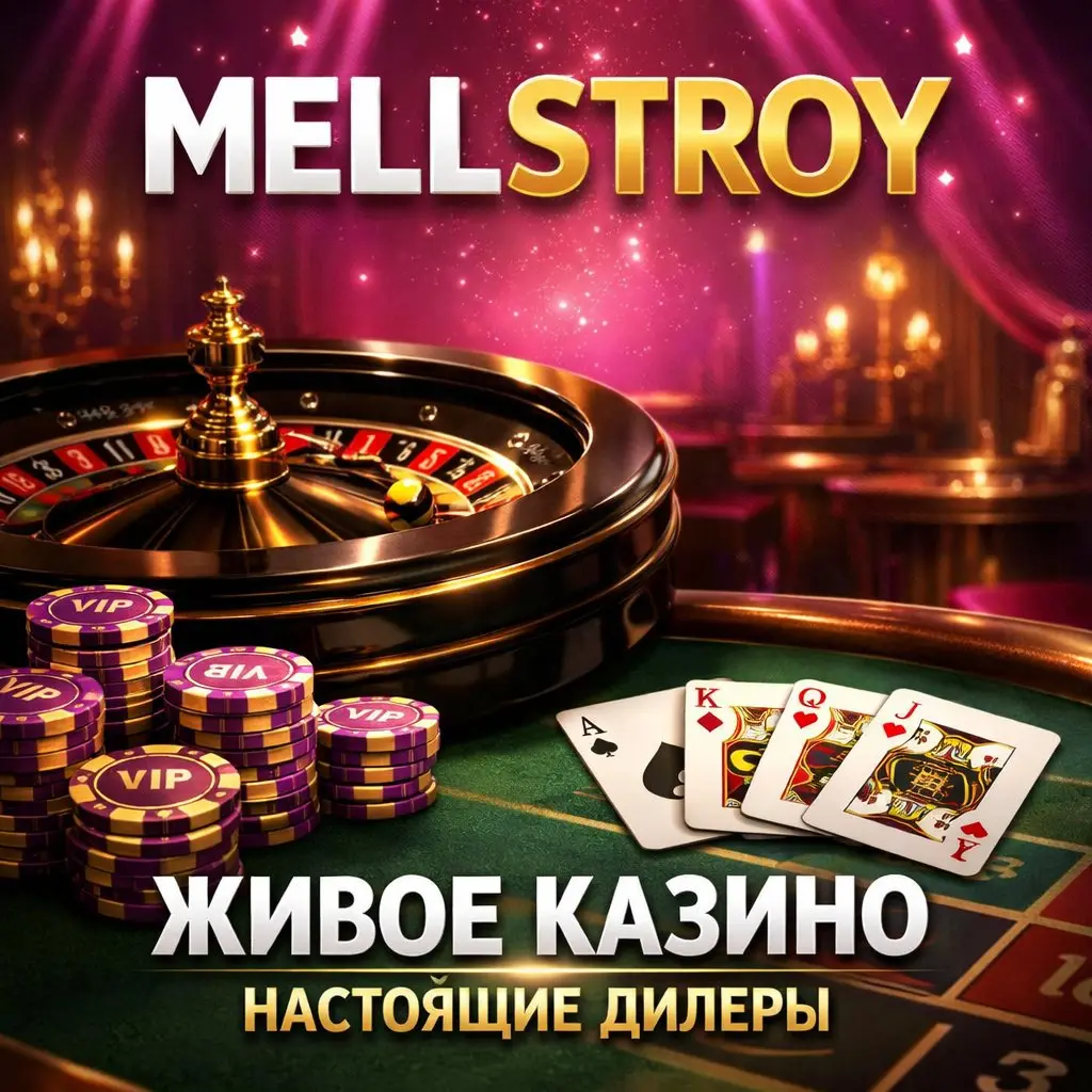Mellstroy живые дилеры рулетка блэкджек баккара