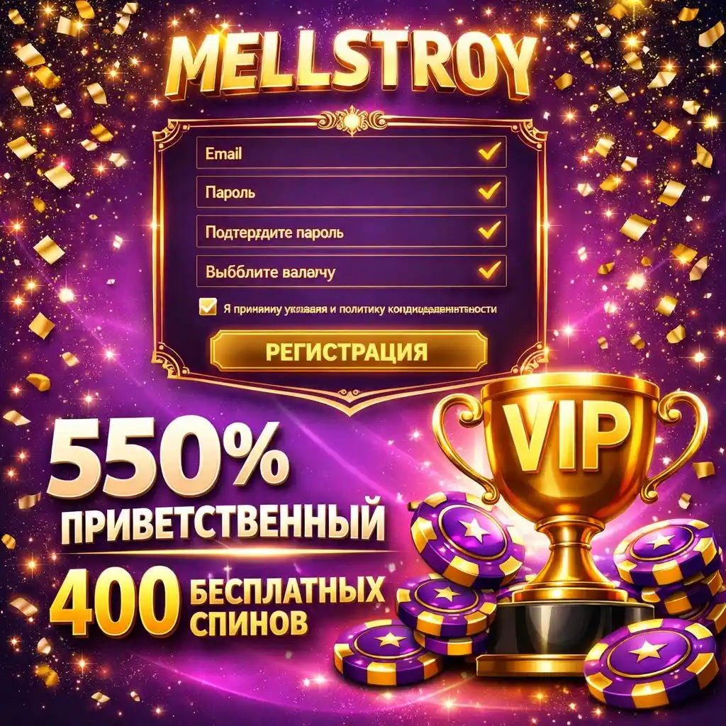 Mellstroy регистрация создайте аккаунт получите бонус
